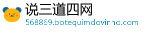 说三道四网